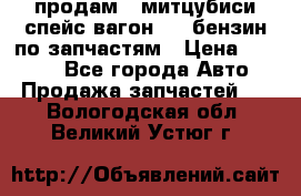 продам   митцубиси спейс вагон 2.0 бензин по запчастям › Цена ­ 5 500 - Все города Авто » Продажа запчастей   . Вологодская обл.,Великий Устюг г.